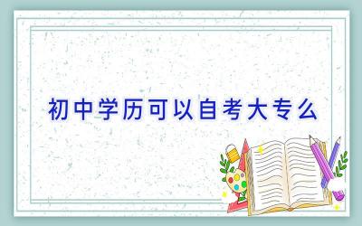 初中学历可以自考大专么