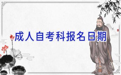 成人自考科报名日期