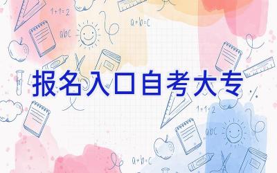 报名入口自考大专