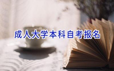 成人大学本科自考报名