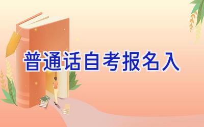 普通话自考报名入