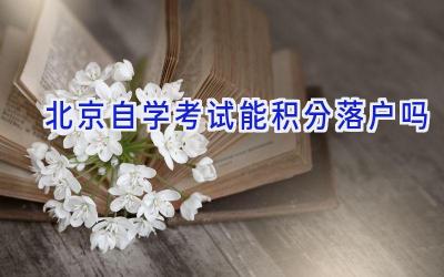 北京自学考试能积分落户吗