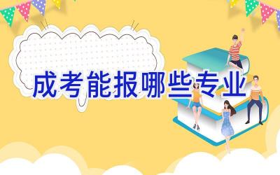 成考能报哪些专业