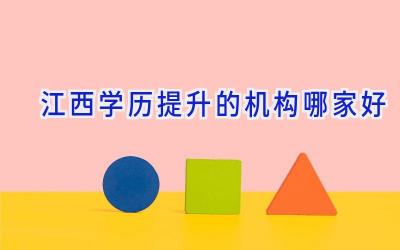 江西学历提升的机构哪家好