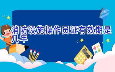 消防设施操作员证有效期是几年