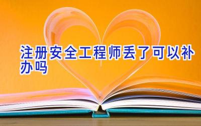 注册安全工程师丢了可以补办吗
