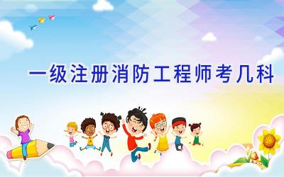 一级注册消防工程师考几科