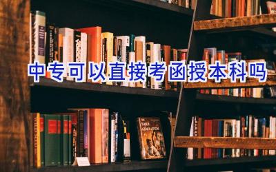 中专可以直接考函授本科吗