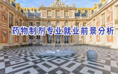 药物制剂专业就业前景分析