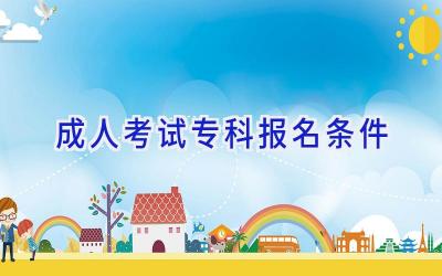 成人考试专科报名条件