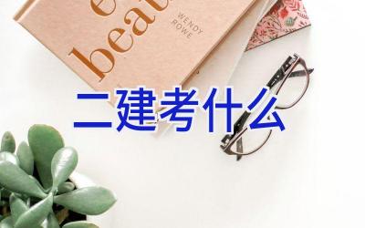 二建考什么