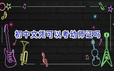 初中文凭可以考幼师证吗