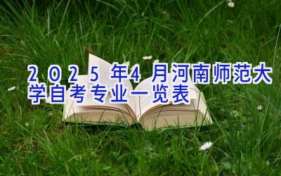 2025年4月河南师范大学自考专业一览表
