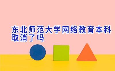 东北师范大学网络教育本科取消了吗