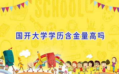 国开大学学历含金量高吗