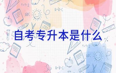 自考专升本是什么