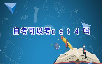 自考可以考cet4吗