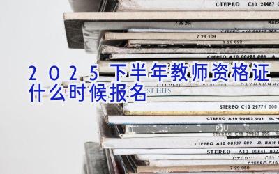 2025下半年教师资格证什么时候报名