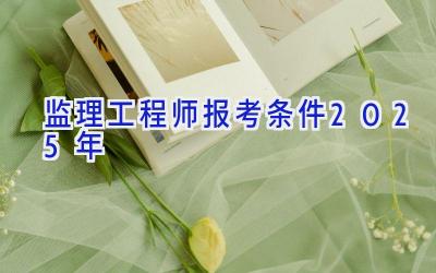 监理工程师报考条件2025年