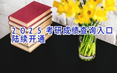 2025考研成绩查询入口陆续开通