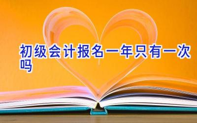 初级会计报名一年只有一次吗
