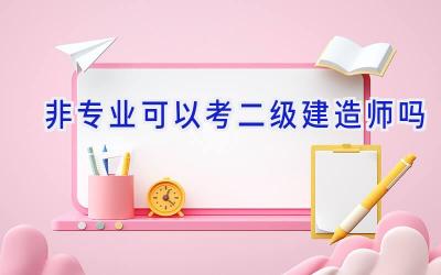 非专业可以考二级建造师吗