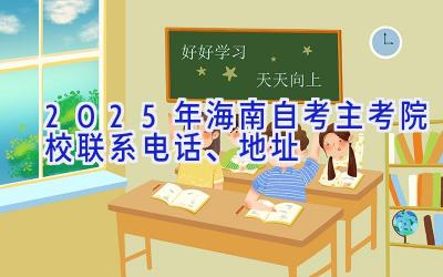 2025年海南自考主考院校联系电话、地址
