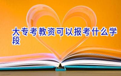大专考教资可以报考什么学段