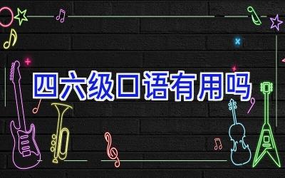 四六级口语有用吗