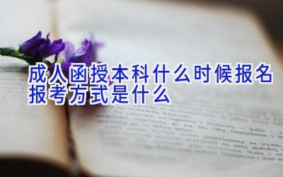 成人函授本科什么时候报名 报考方式是什么