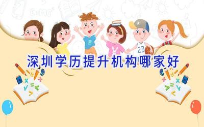 深圳学历提升机构哪家好