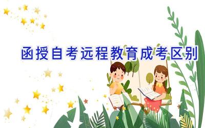 函授自考远程教育成考区别