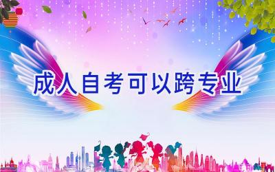 成人自考可以跨专业