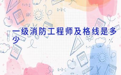 一级消防工程师及格线是多少