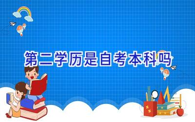 第二学历是自考本科吗