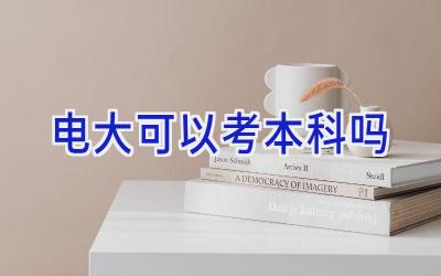 电大可以考本科吗