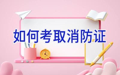 如何考取消防证