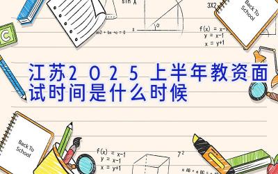 江苏2025上半年教资面试时间是什么时候
