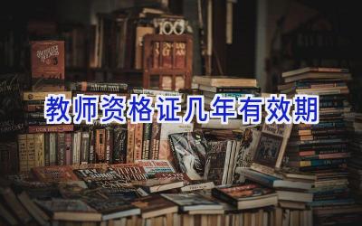 教师资格证几年有效期