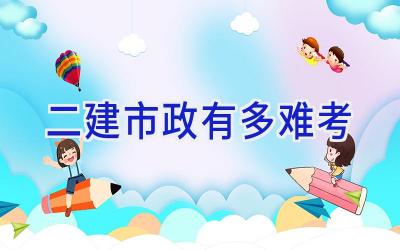 二建市政有多难考
