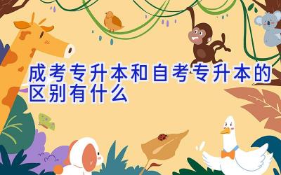 成考专升本和自考专升本的区别有什么