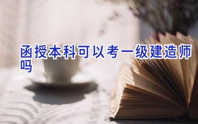 函授本科可以考一级建造师吗