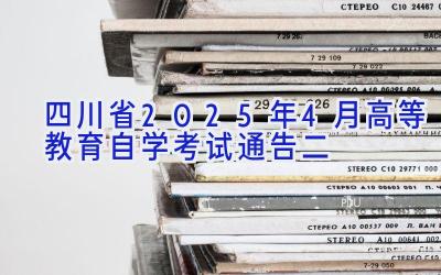 四川省2025年4月高等教育自学考试通告（二）