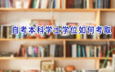 自考本科学士学位如何考取