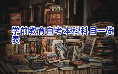 学前教育自考本科科目一览表