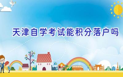 天津自学考试能积分落户吗