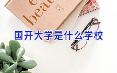 国开大学是什么学校
