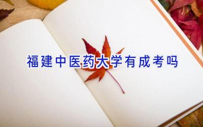 福建中医药大学有成考吗