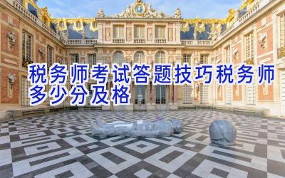 税务师考试答题技巧 税务师多少分及格