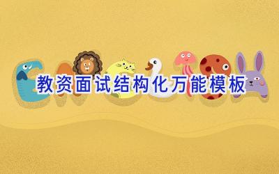 教资面试结构化万能模板